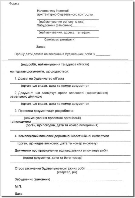Форма заявления для получения разрешения на проведение строительных работ Форма заявления для получения разрешения на проведение строительных работ